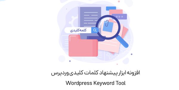 افزونه ابزار پیشنهاد کلمات کلیدی WordPress Keyword Tool وردپرس