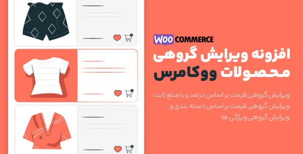 افزونه ویرایش گروهی قیمت محصولات ووکامرس