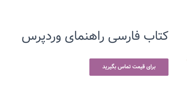 افزونه وردپرس تماس برای قیمت