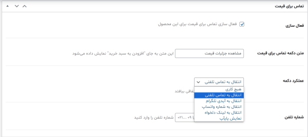 افزونه وردپرس تماس برای قیمت
